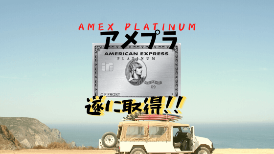 Amexplatinum クレカ狂いの現役アメリカ駐在員がアメックスプラチナを作ってしまったお話 一撃10万マイル アメリカ駐在員しろくまブログ