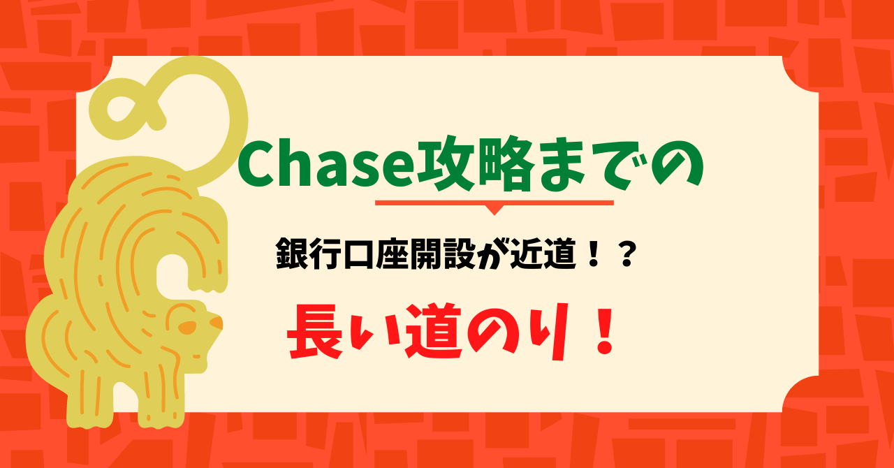 難敵 Chaseクレカ攻略までの長き道のり 口座開設が吉 アメリカ駐在員しろくまブログ