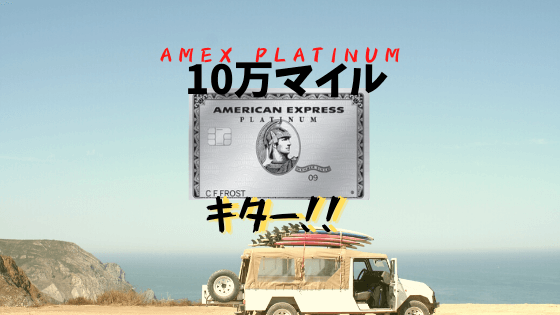 Amexplatinum 一撃10万ポイント キター Ana10万マイル アメリカ駐在員しろくまブログ